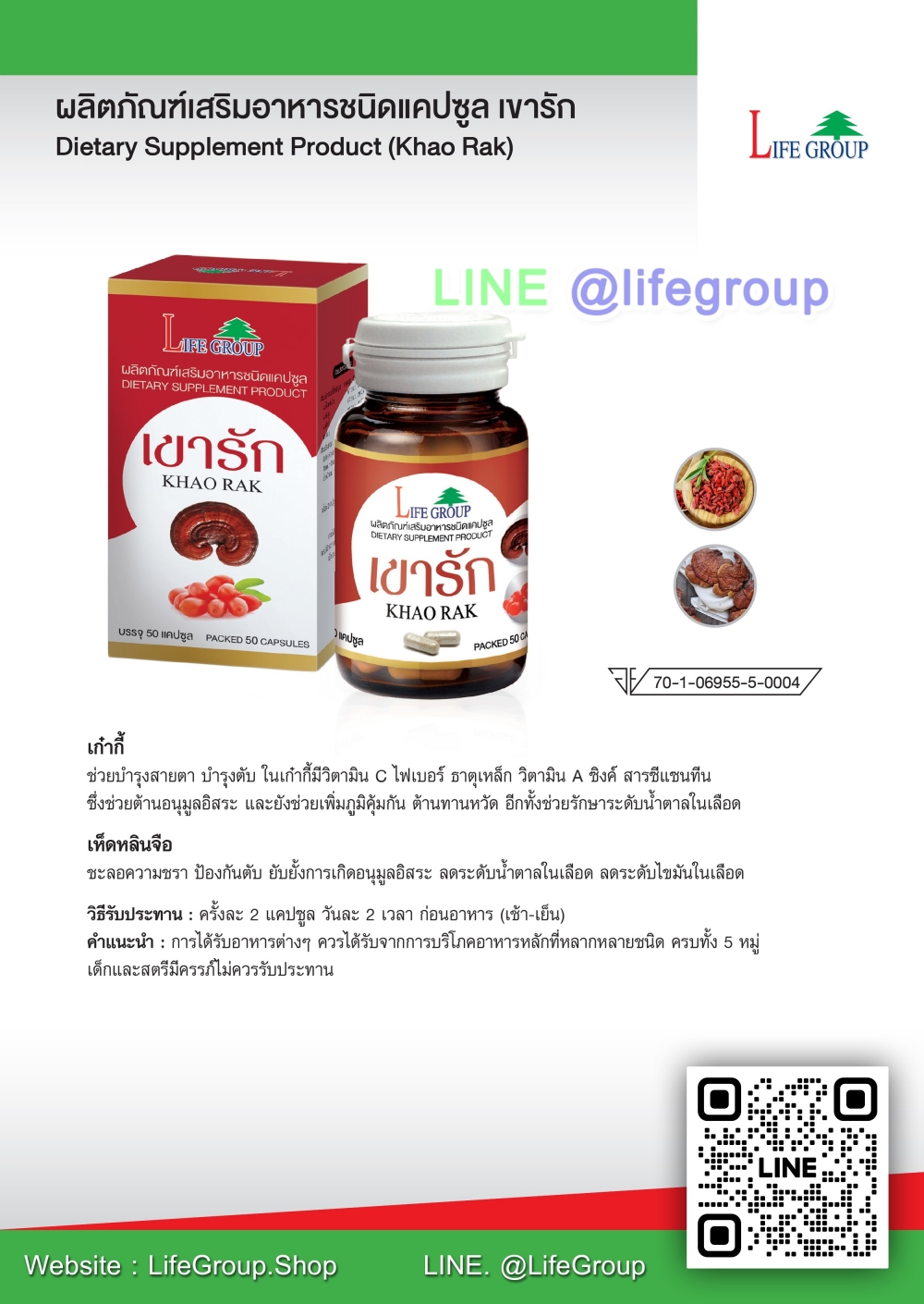 ผลิตภัณฑ์เสริมอาหารชนิดแคปซูล เขารัก Dietary Supplement Product (Khao Rak)