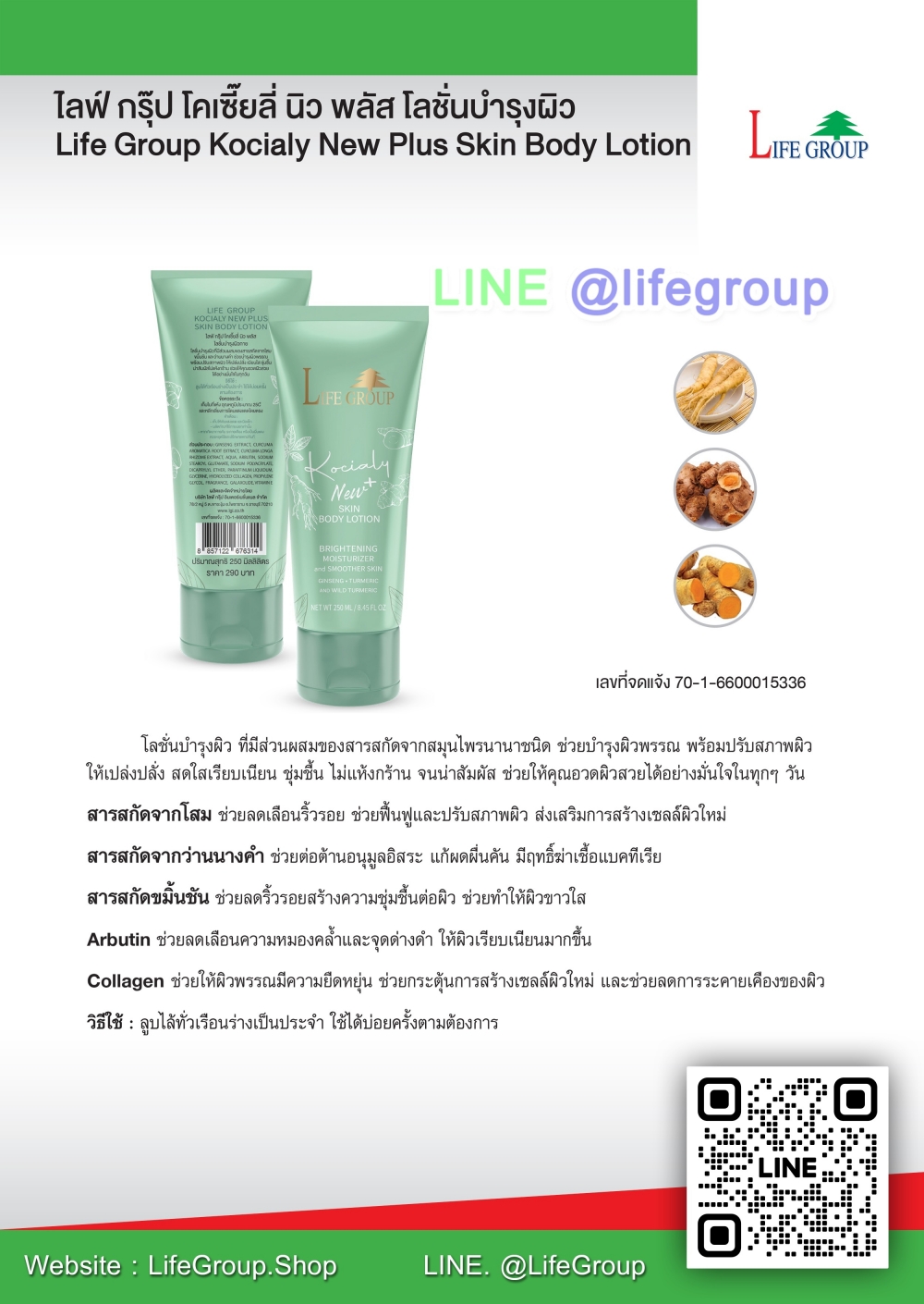 ไลฟ์ กรุ๊ป โคเซี๊ยลี่ นิว พลัส โลชั่นบำรุงผิว