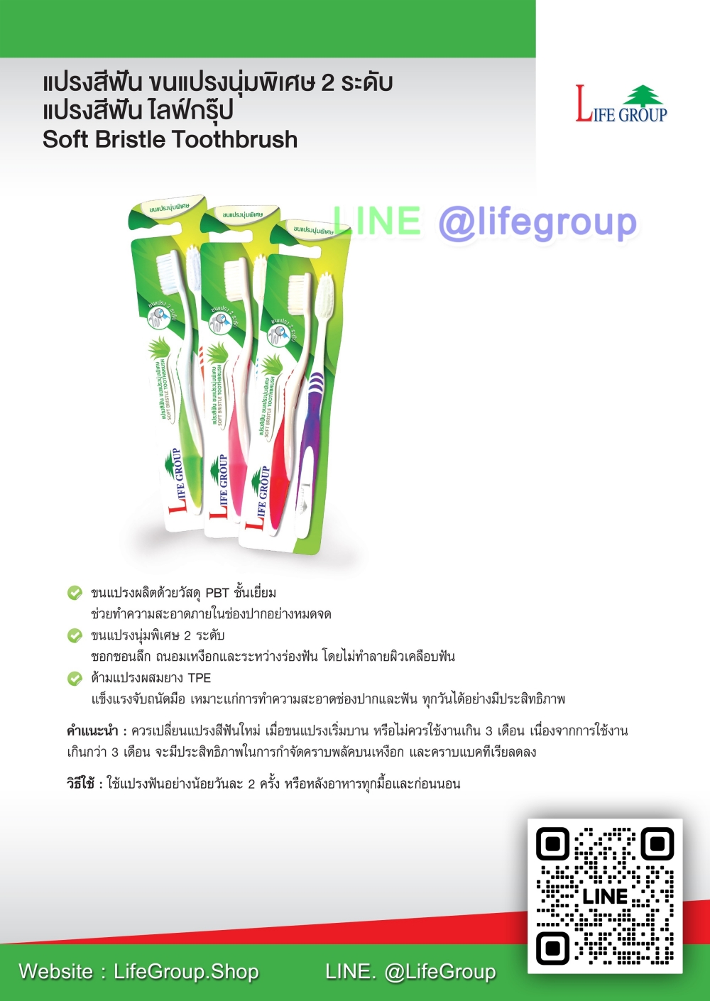 แปรงสีฟัน ขนแปรงนุ่มพิเศษ 2 ระดับ ไลฟ์กรุ๊ป Soft Bristle Toothbrush