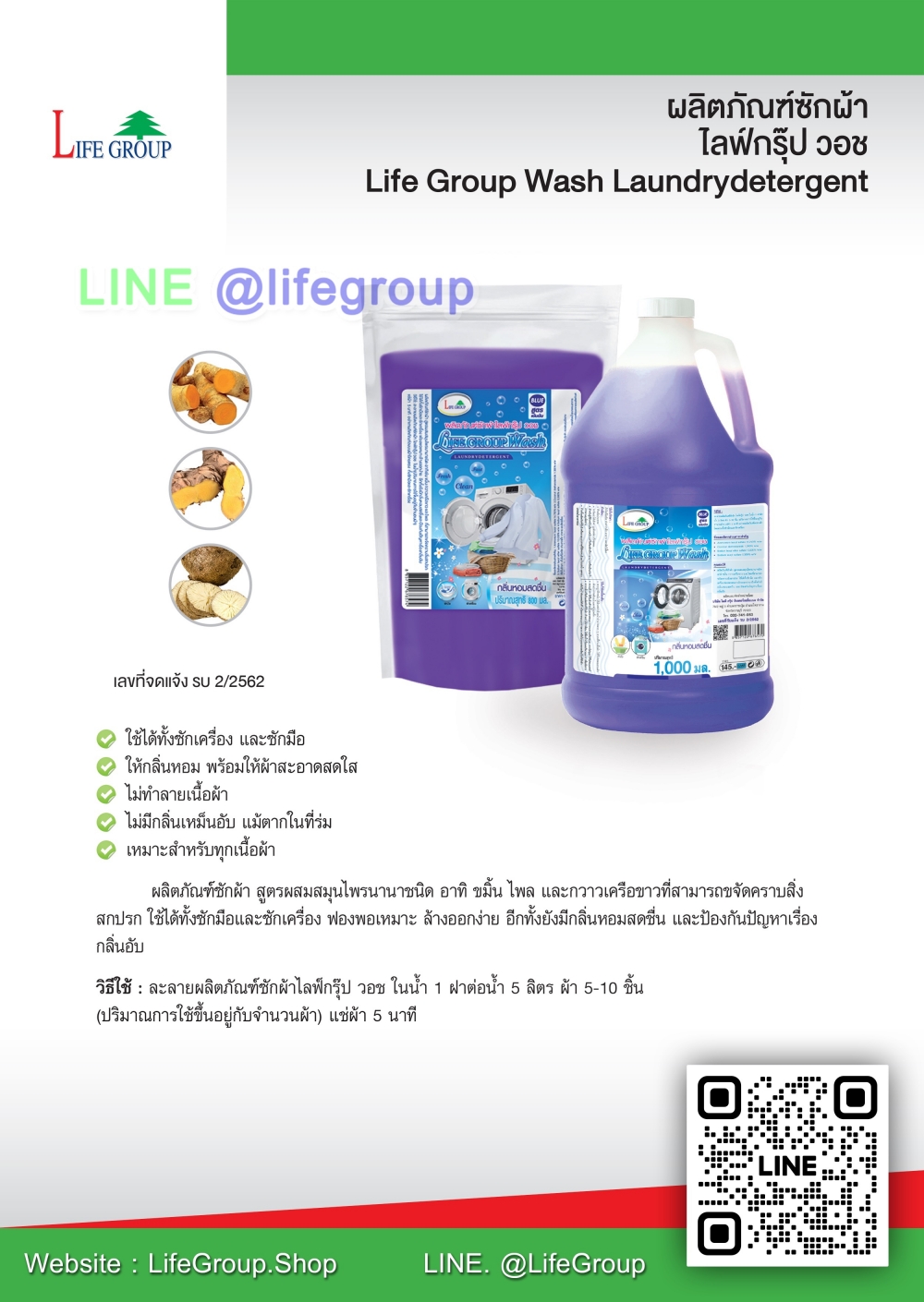 ผลิตภัณฑ์ซักผ้า โลฟ์กรุ๊ป วอช Life Group Wash Laundrydetergent