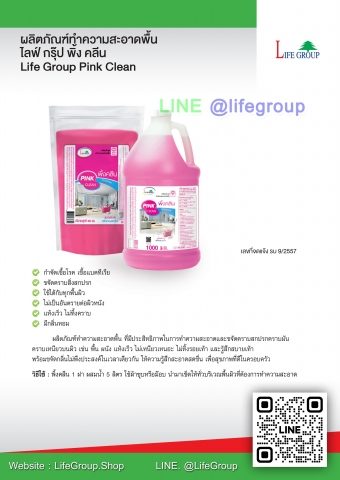 ผลิตภัณฑ์ทำความสะอาดพื้น โลฟ์ กรุ๊ป พิ้ง คลีน Life Group Pink Clean