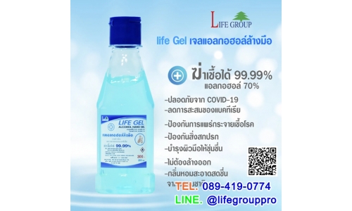 Life Gel เจลแอลกอฮอล์ล้างมือ (200 ml)