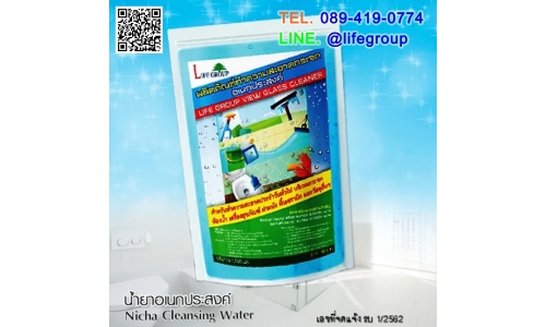 ผลิตภัณฑ์ทำความสะอาดกระจก อเนกประสงค์ (Life Group View Glass Cleaner)