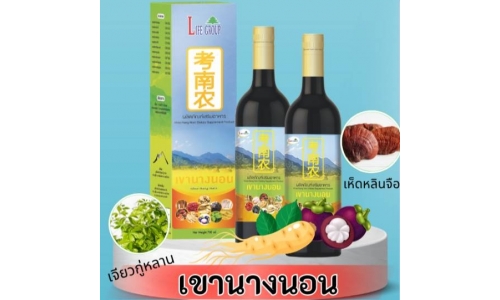 สมุนไพรเขานางนอน เหมาะสำหรับสุภาพบุรุษ-สตรี